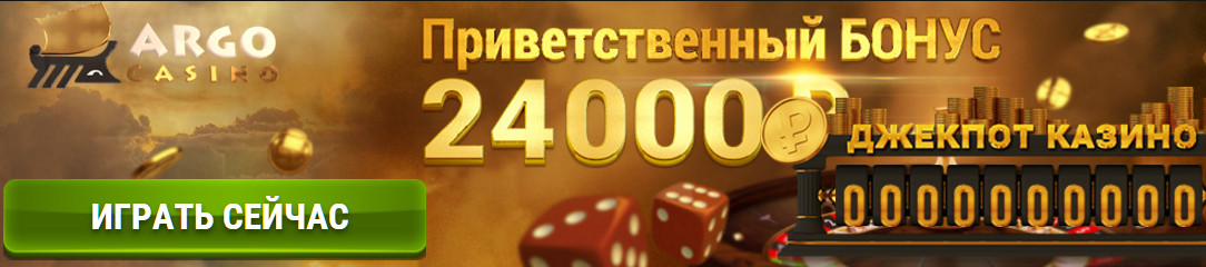 бонус в арго казино